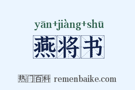 燕将书是什么意思的图片